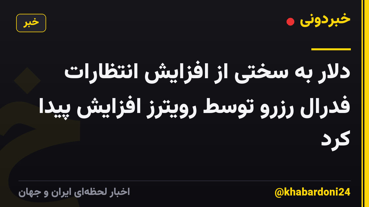 دلار به سختی از افزایش انتظارات فدرال رزرو توسط رویترز افزایش پیدا کرد