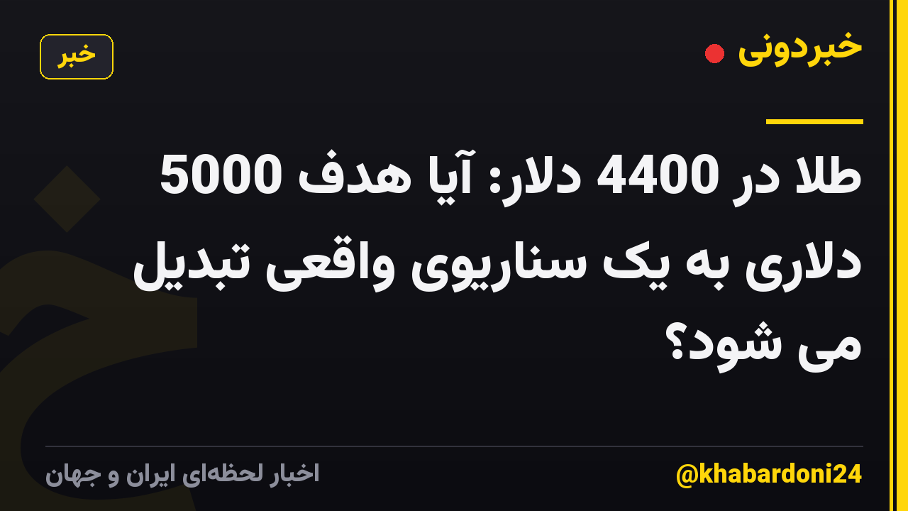 طلا در 4400 دلار: آیا هدف 5000 دلاری به یک سناریوی واقعی تبدیل می شود؟