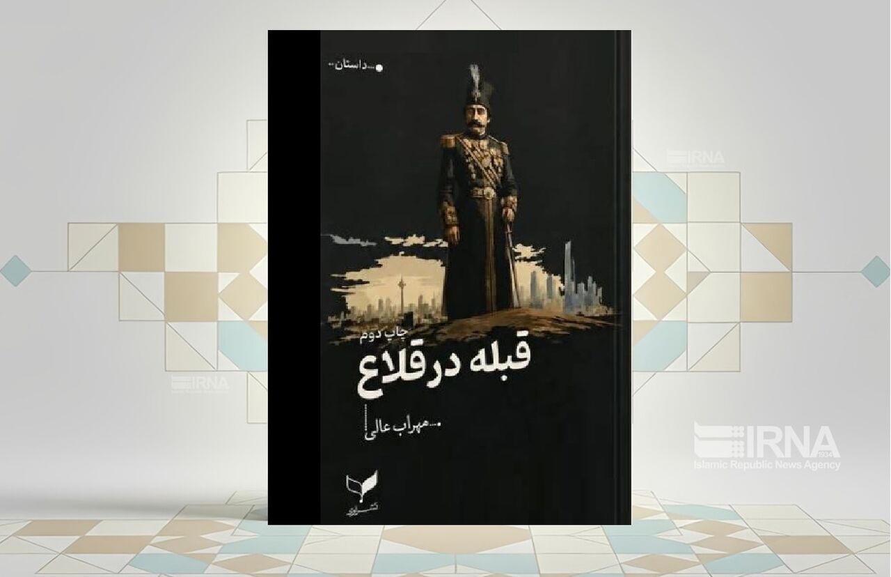 کتاب «قبله در قلاع» سفری در جغرافیای تاریخی سرزمین بختیاری