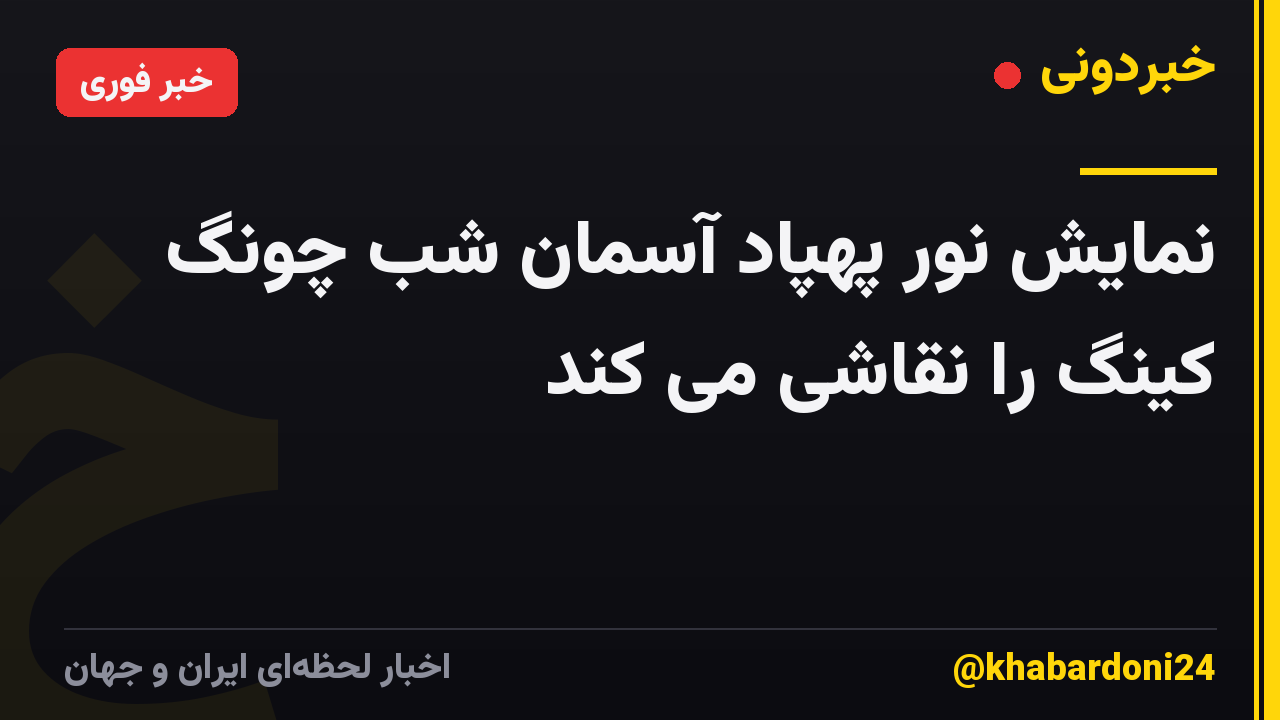 نمایش نور پهپاد آسمان شب چونگ کینگ را نقاشی می کند
