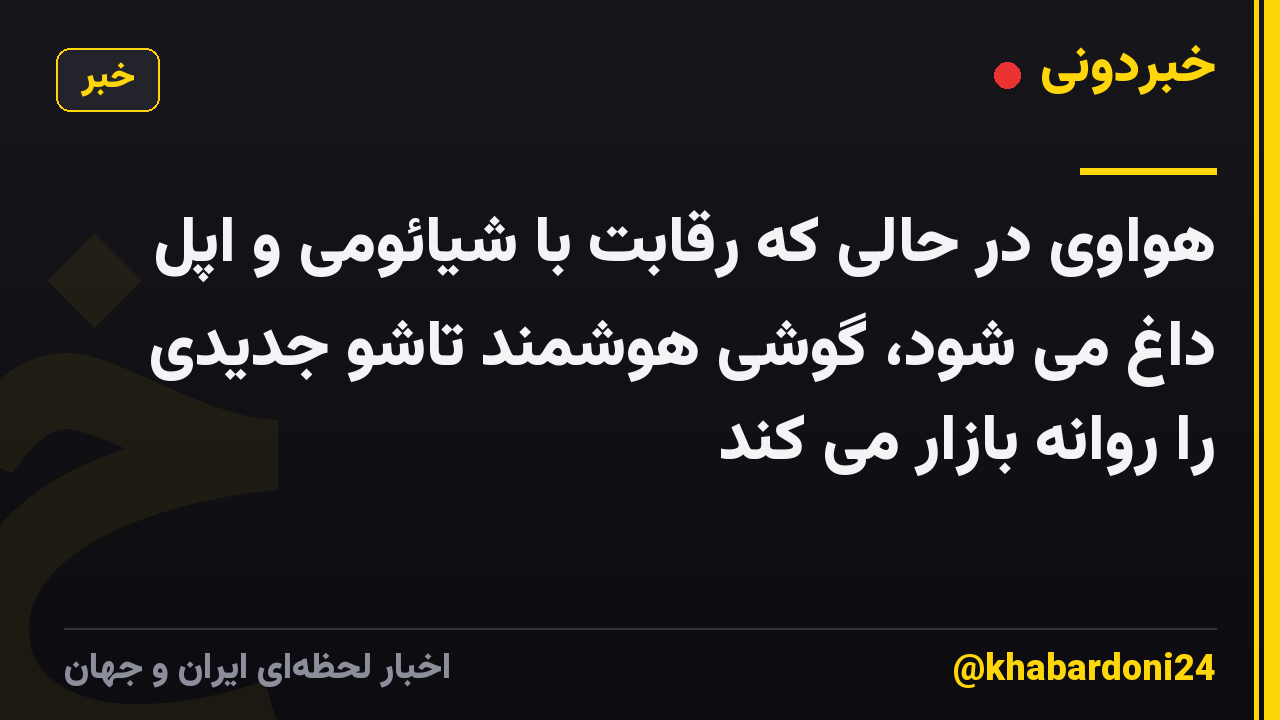 هواوی در حالی که رقابت با شیائومی و اپل داغ می شود، گوشی هوشمند تاشو جدیدی را روانه بازار می کند