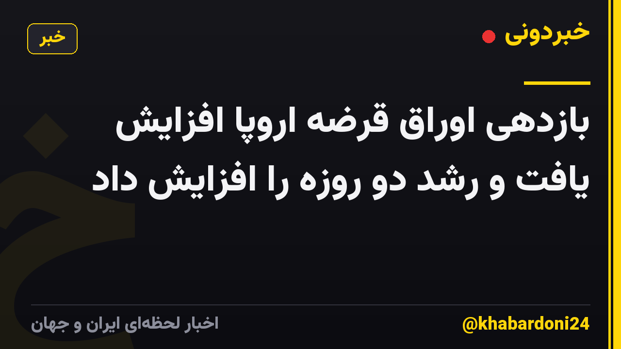 بازدهی اوراق قرضه اروپا افزایش یافت و رشد دو روزه را افزایش داد
