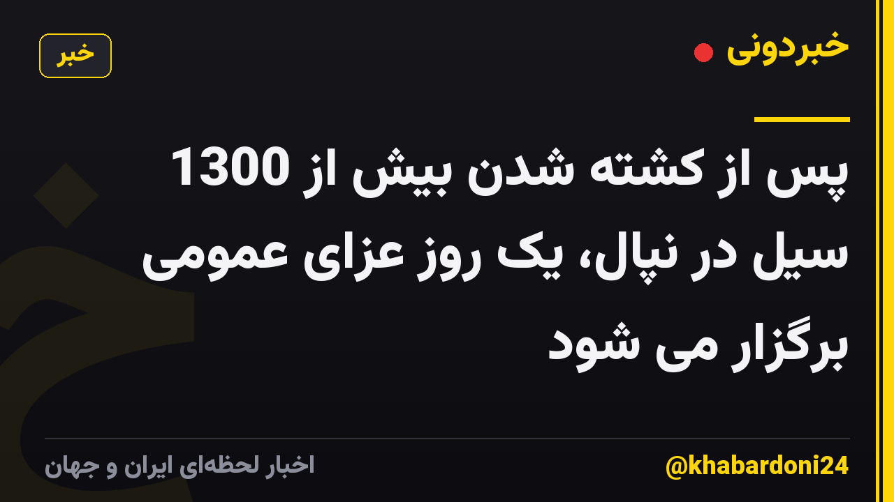 پس از کشته شدن بیش از 1300 سیل در نپال، یک روز عزای عمومی برگزار می شود