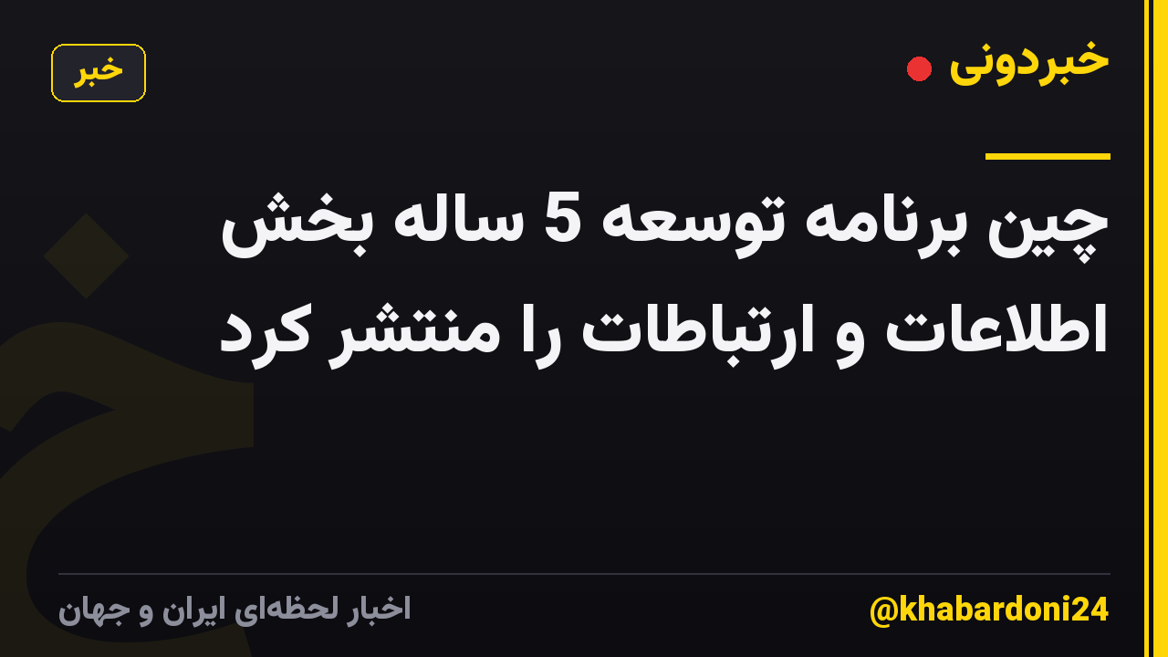 چین برنامه توسعه 5 ساله بخش اطلاعات و ارتباطات را منتشر کرد
