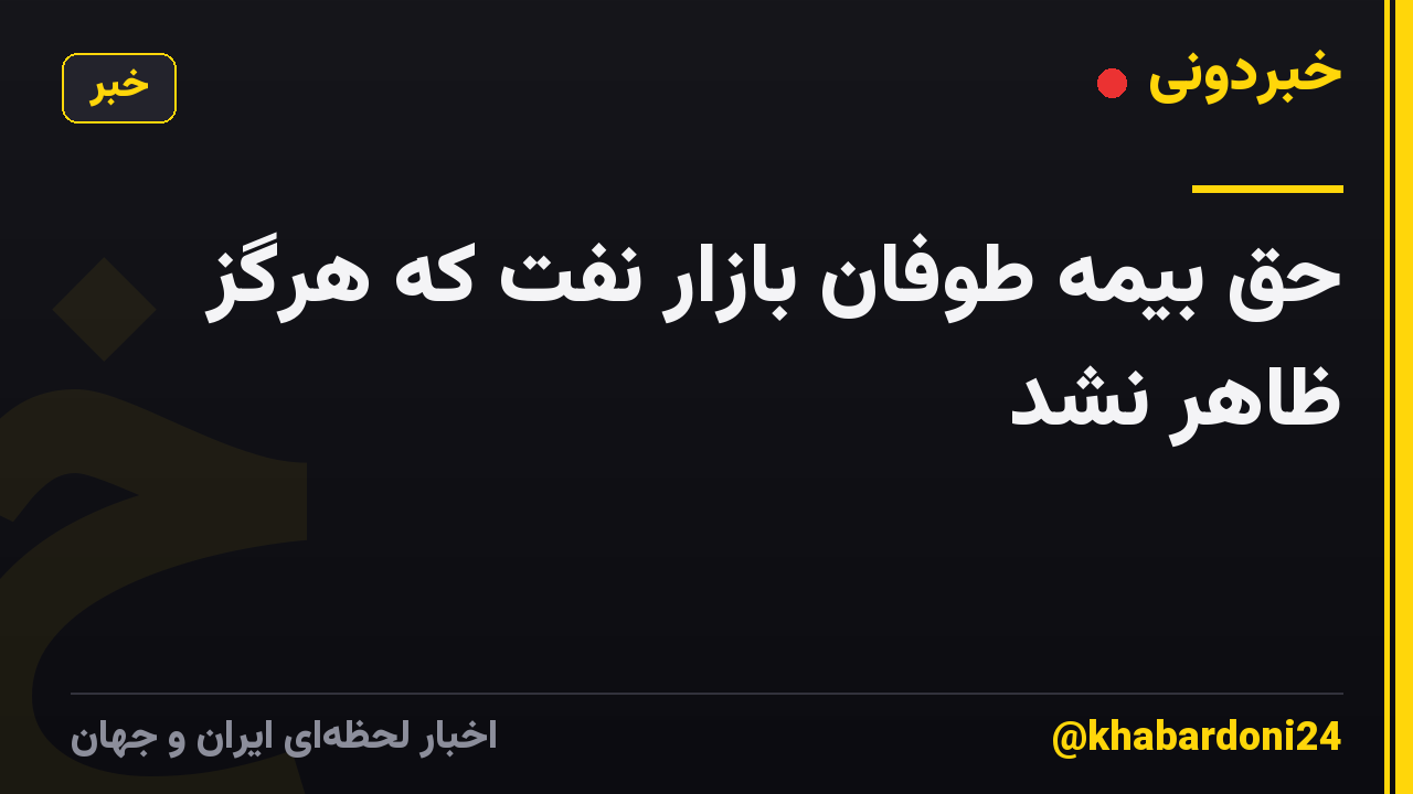 حق بیمه طوفان بازار نفت که هرگز ظاهر نشد