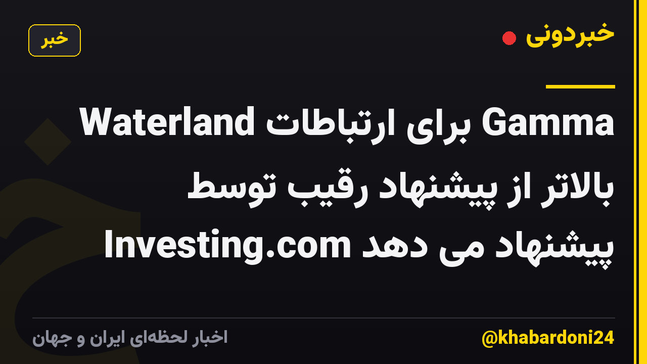 Waterland برای ارتباطات Gamma بالاتر از پیشنهاد رقیب توسط Investing.com پیشنهاد می دهد