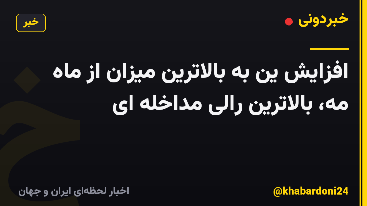افزایش ین به بالاترین میزان از ماه مه، بالاترین رالی مداخله ای