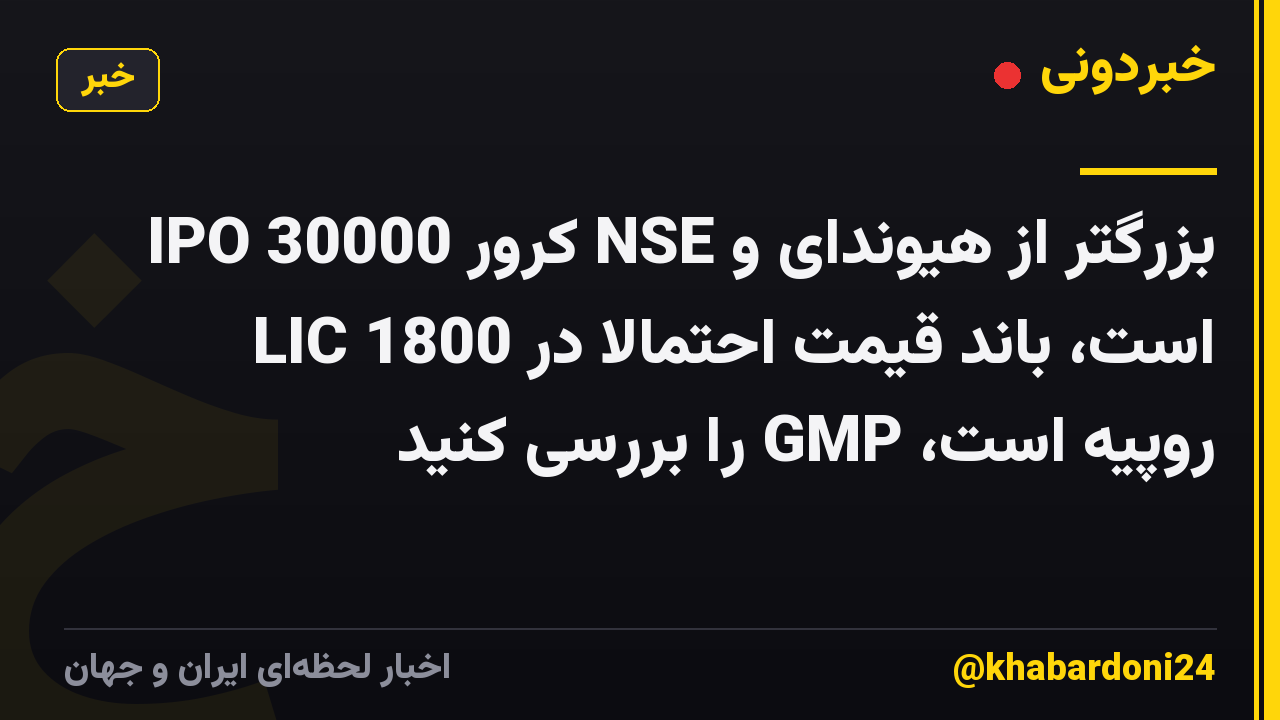 IPO 30000 کرور NSE بزرگتر از هیوندای و LIC است، باند قیمت احتمالاً در 1800 روپیه است، GMP را بررسی کنید