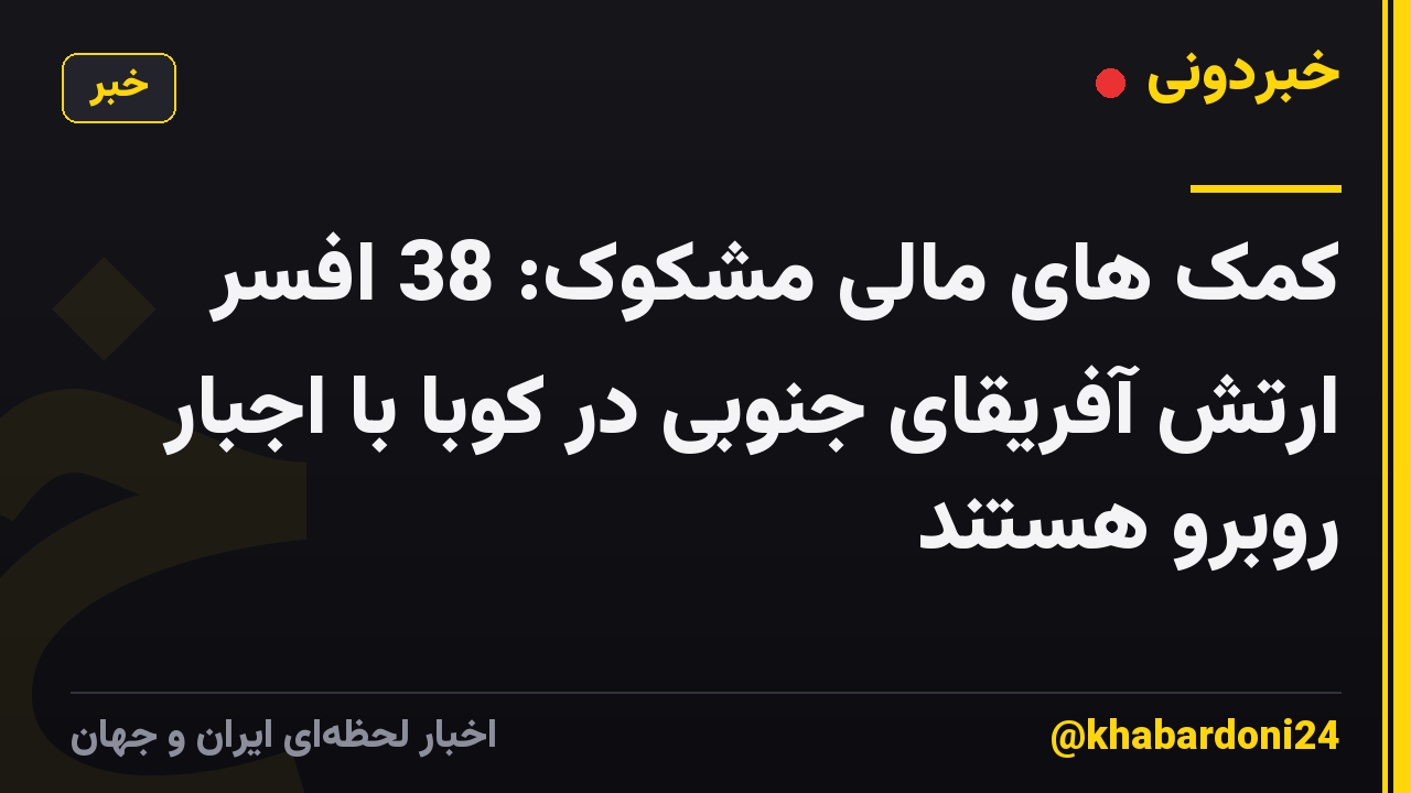 کمک های مالی مشکوک: 38 افسر ارتش آفریقای جنوبی در کوبا با اجبار روبرو هستند