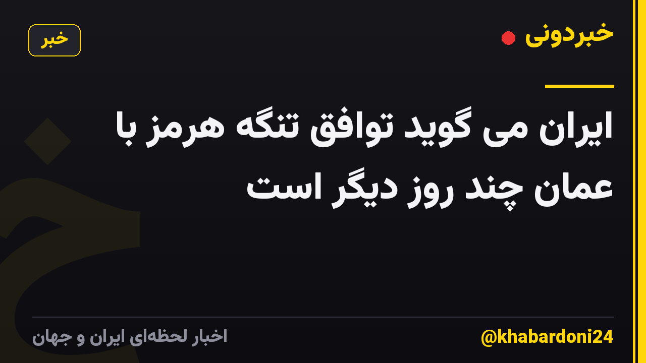 ایران می گوید توافق تنگه هرمز با عمان چند روز دیگر است