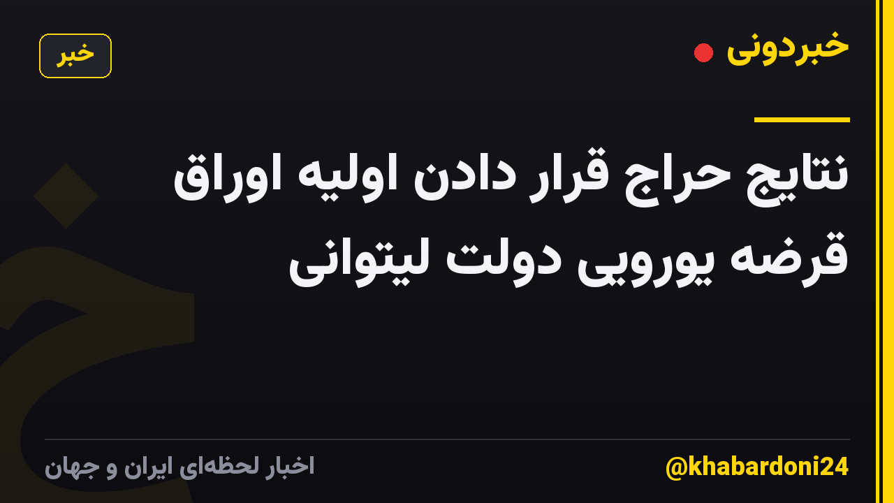 نتایج حراج قرار دادن اولیه اوراق قرضه یورویی دولت لیتوانی