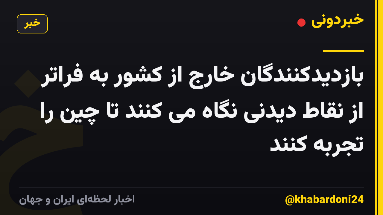 بازدیدکنندگان خارج از کشور به فراتر از نقاط دیدنی نگاه می کنند تا چین را تجربه کنند