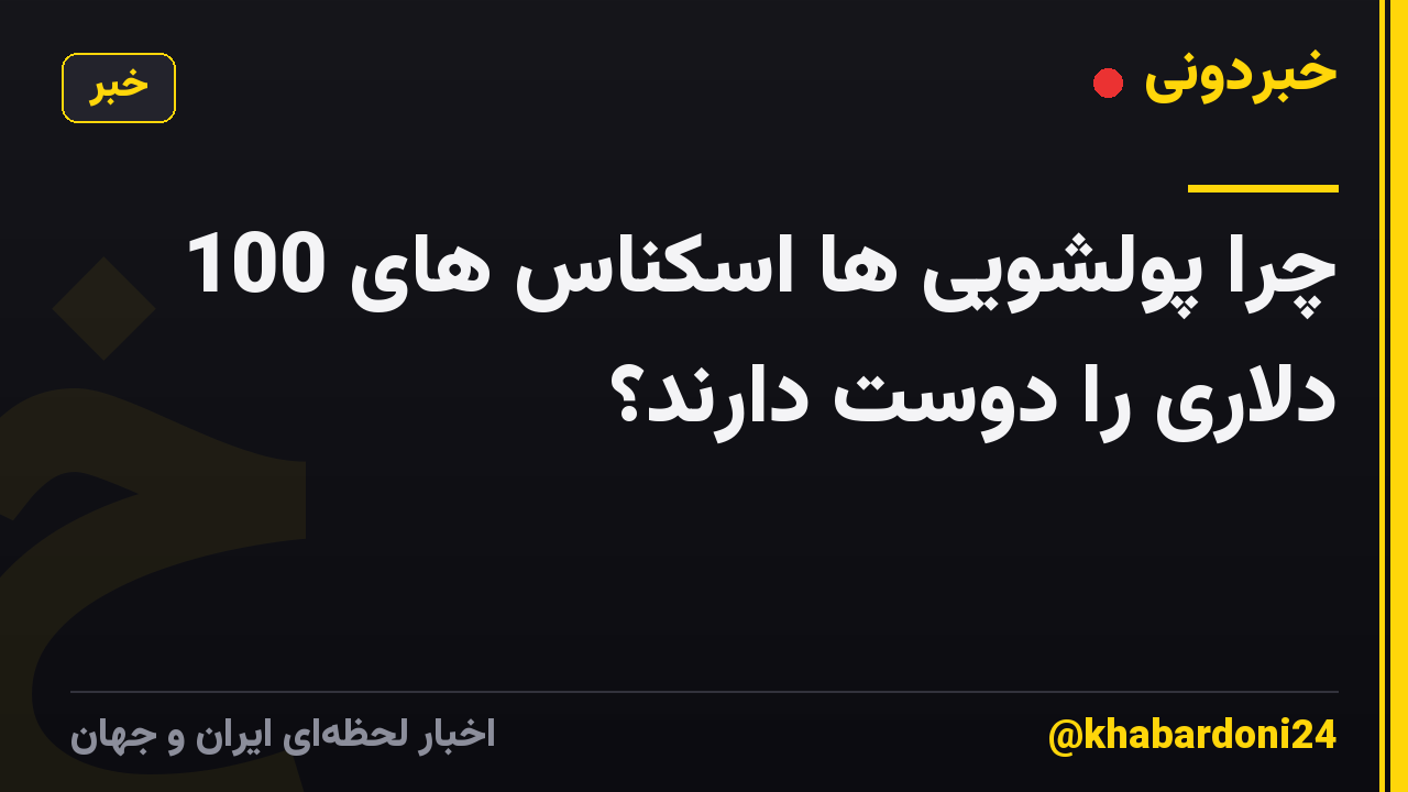 چرا پولشویی ها اسکناس های 100 دلاری را دوست دارند؟