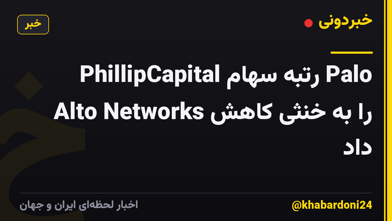 PhillipCapital رتبه سهام Palo Alto Networks را به خنثی کاهش داد