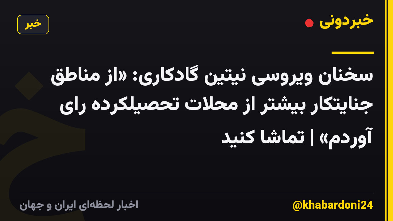 سخنان ویروسی نیتین گادکاری: «از مناطق جنایتکار بیشتر از محلات تحصیلکرده رای آوردم» | تماشا کنید