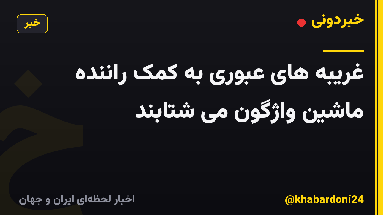 غریبه های عبوری به کمک راننده ماشین واژگون می شتابند