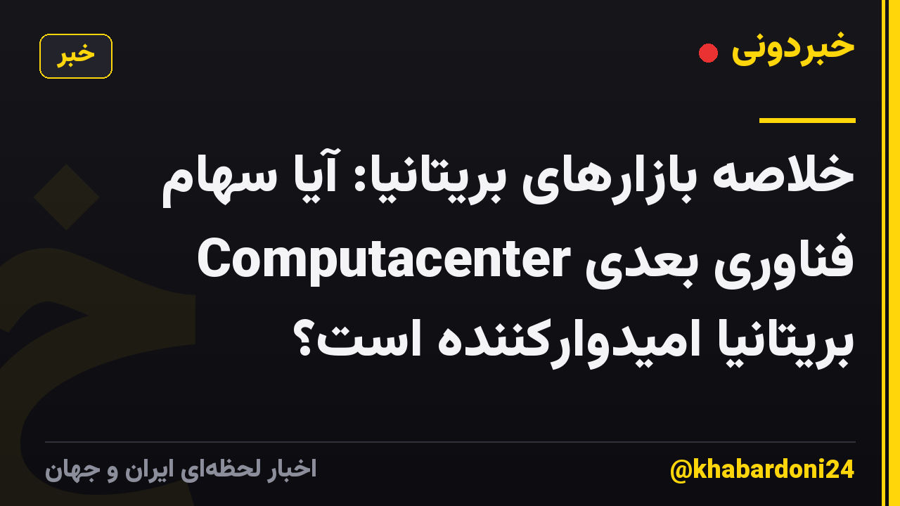 خلاصه بازارهای بریتانیا: آیا سهام فناوری بعدی Computacenter بریتانیا امیدوارکننده است؟