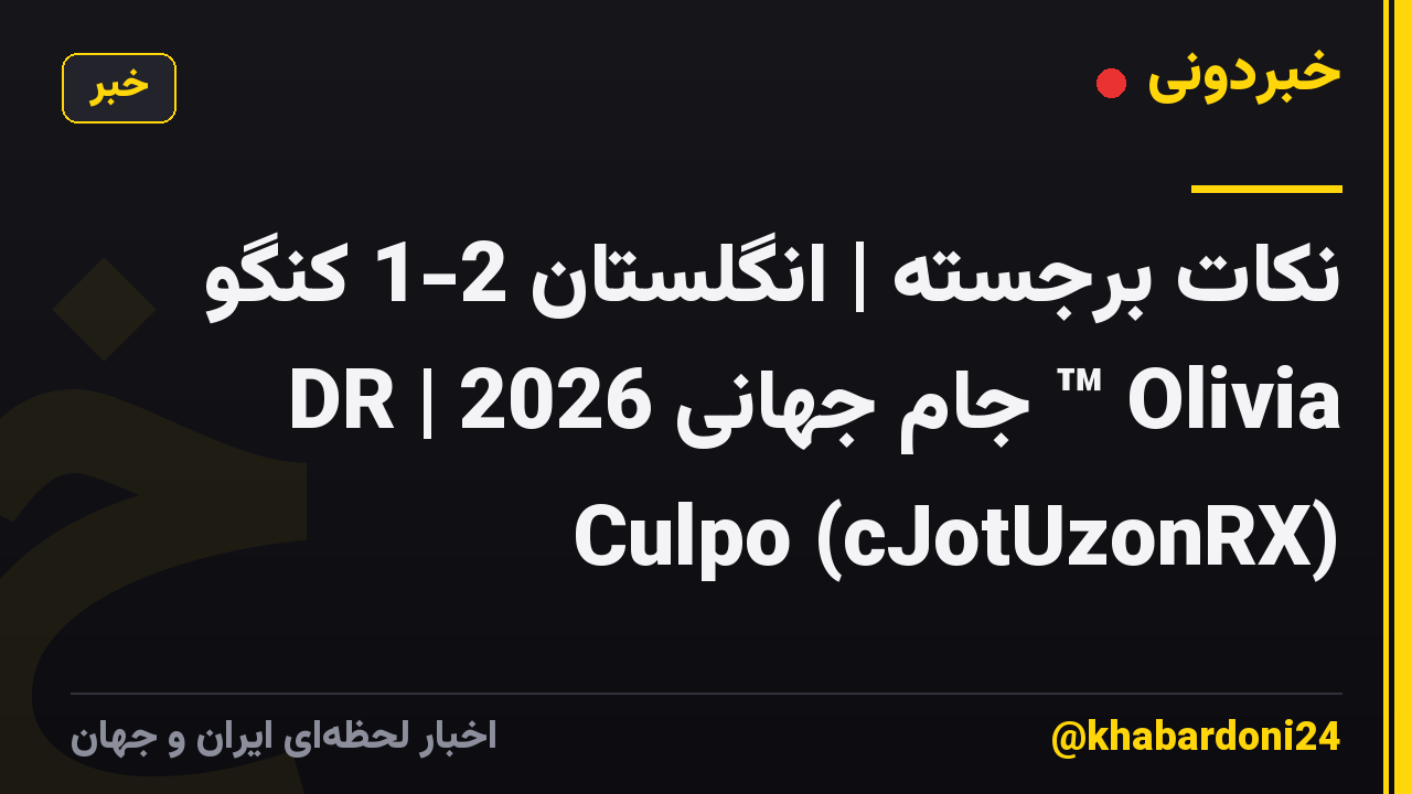 نکات برجسته | انگلستان 2-1 کنگو DR | جام جهانی 2026 ™ Olivia Culpo (cJotUzonRX)