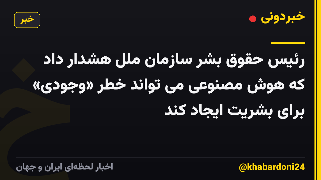 رئیس حقوق بشر سازمان ملل هشدار داد که هوش مصنوعی می تواند خطر «وجودی» برای بشریت ایجاد کند
