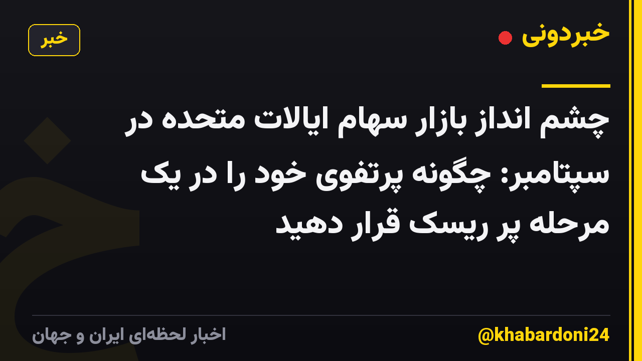 چشم انداز بازار سهام ایالات متحده در سپتامبر: چگونه پرتفوی خود را در یک مرحله پر ریسک قرار دهید