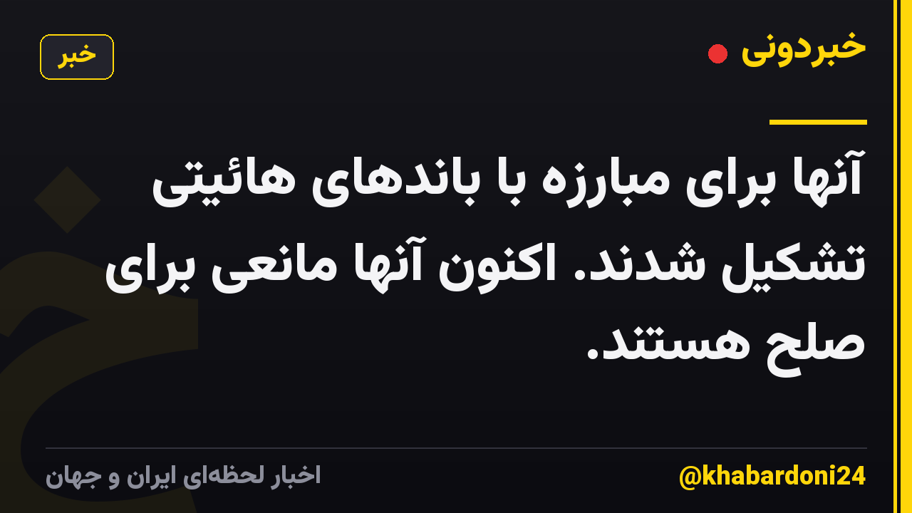 آنها برای مبارزه با باندهای هائیتی تشکیل شدند. اکنون آنها مانعی برای صلح هستند.