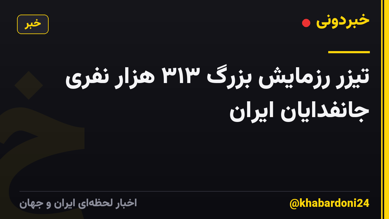 تیزر رزمایش بزرگ ٣١٣ هزار نفری جانفدایان ایران