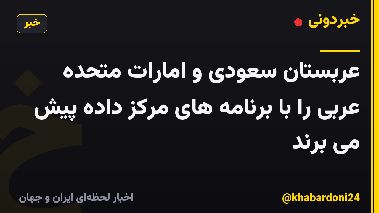 عربستان سعودی و امارات متحده عربی را با برنامه های مرکز داده پیش می برند