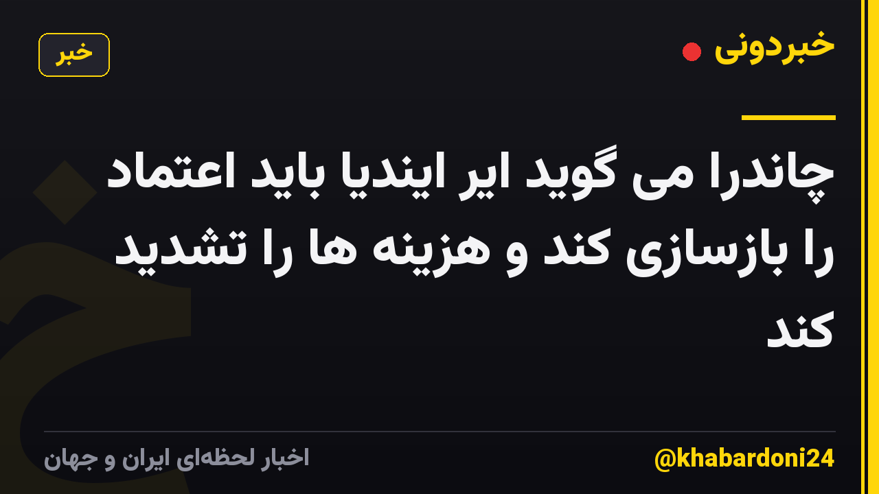 چاندرا می گوید ایر ایندیا باید اعتماد را بازسازی کند و هزینه ها را تشدید کند