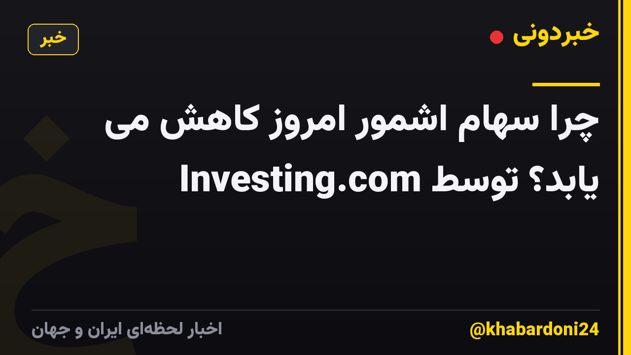 چرا سهام اشمور امروز کاهش می یابد؟ توسط Investing.com