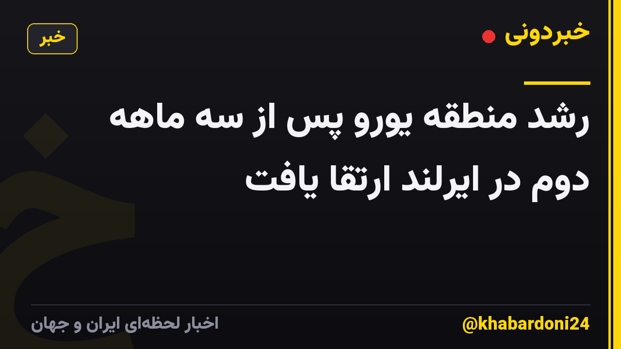 رشد منطقه یورو پس از سه ماهه دوم در ایرلند ارتقا یافت