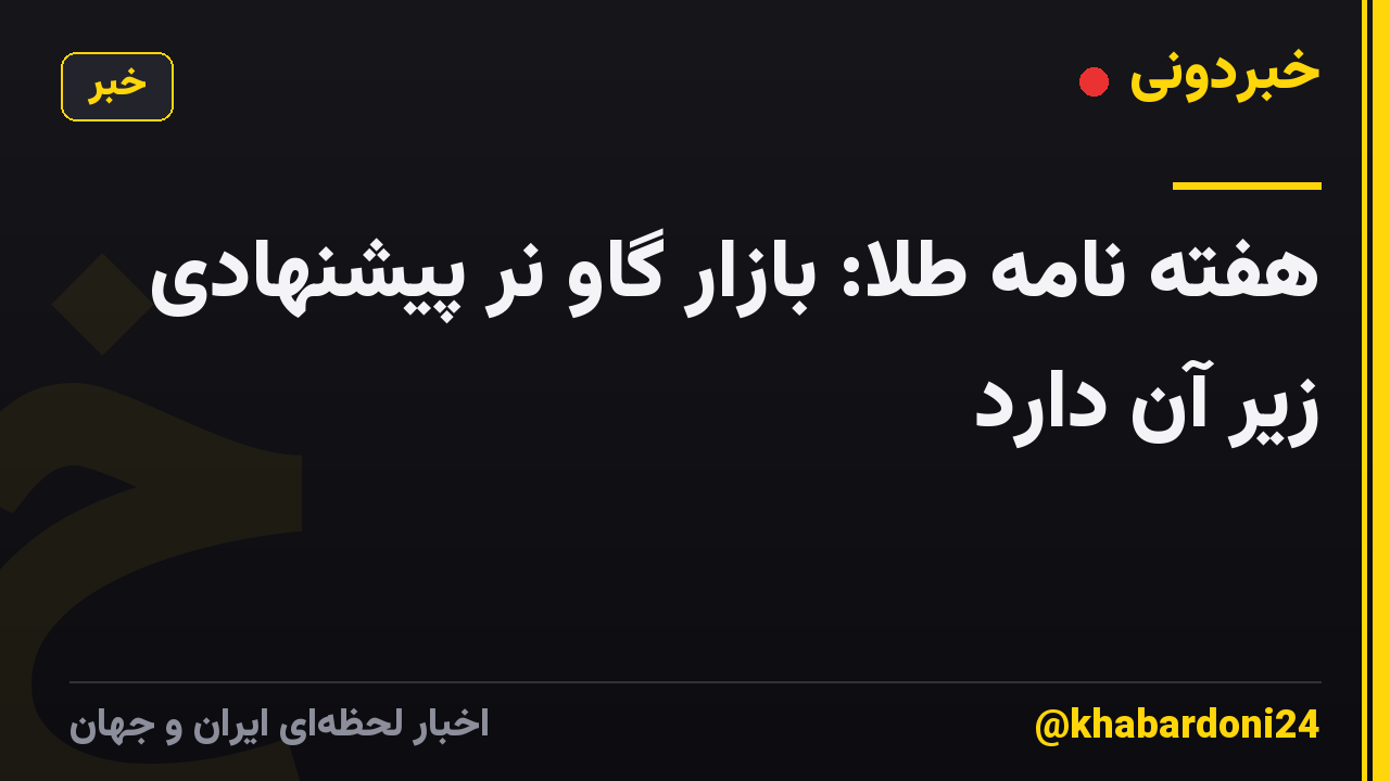 هفته نامه طلا: بازار گاو نر پیشنهادی زیر آن دارد