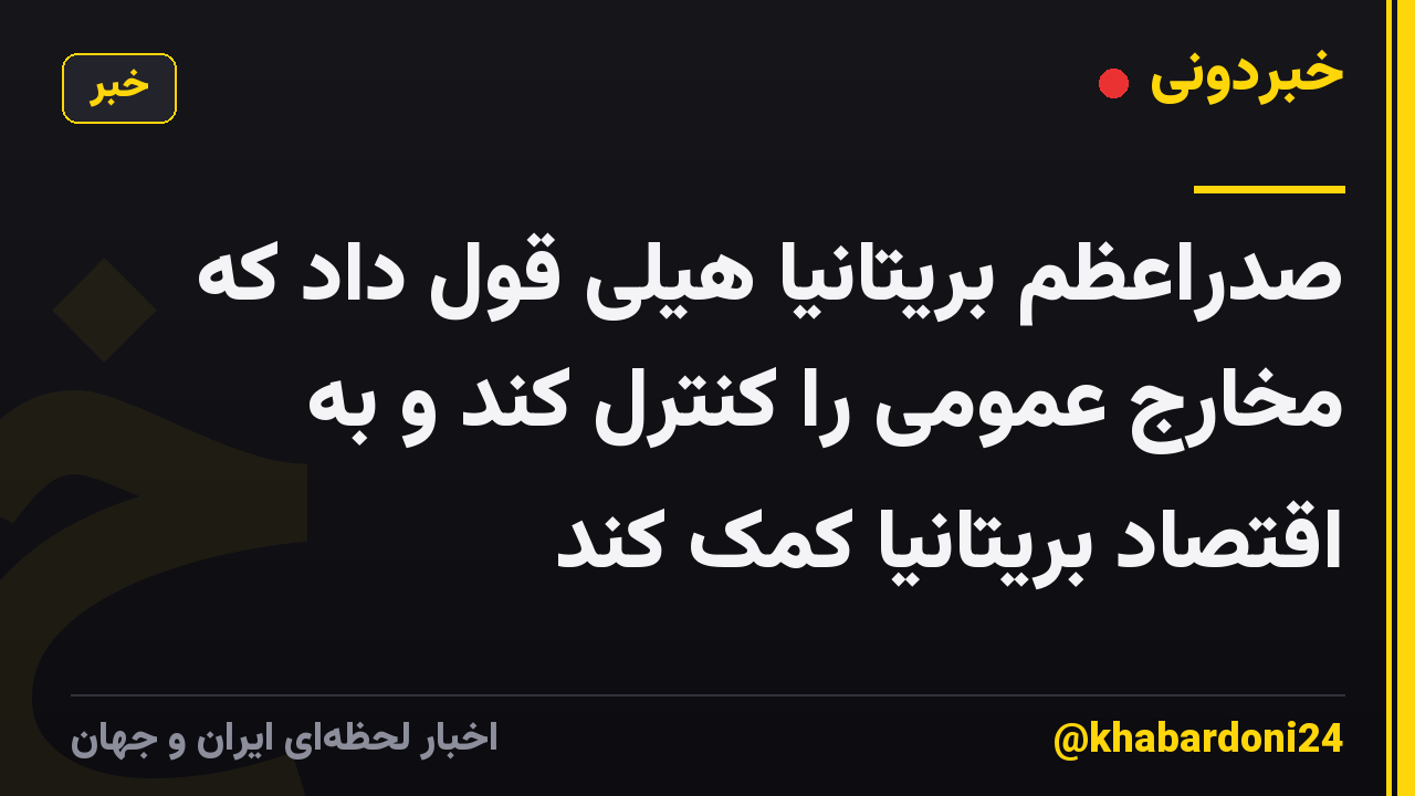 صدراعظم بریتانیا هیلی قول داد که مخارج عمومی را کنترل کند و به اقتصاد بریتانیا کمک کند