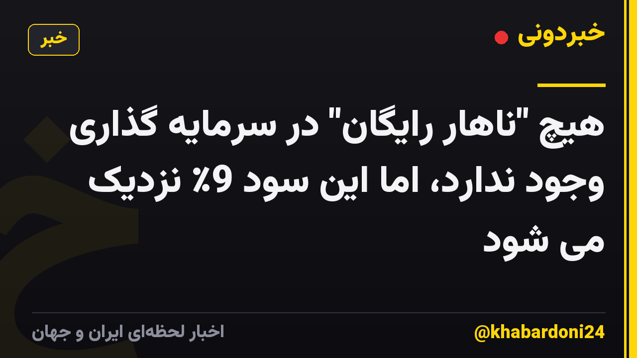 هیچ "ناهار رایگان" در سرمایه گذاری وجود ندارد، اما این سود 9٪ نزدیک می شود