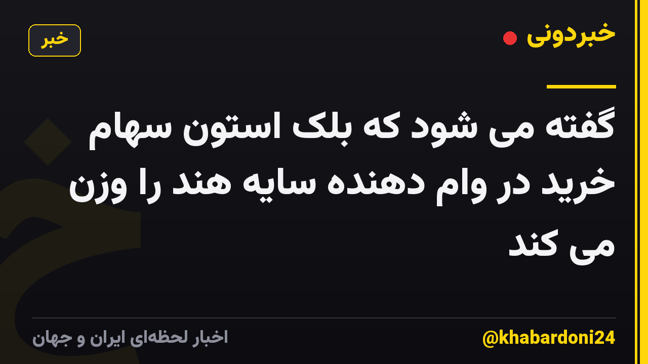 گفته می شود که بلک استون سهام خرید در وام دهنده سایه هند را وزن می کند