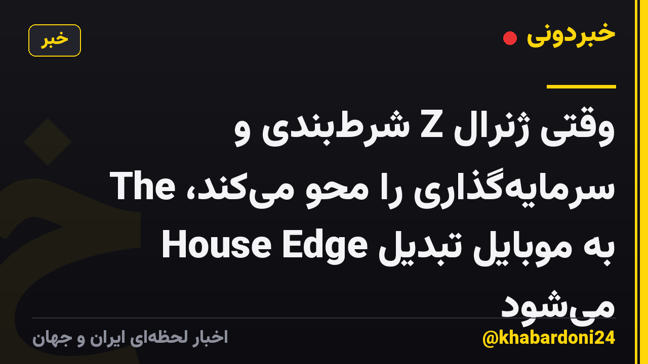 وقتی ژنرال Z شرطبندی و سرمایهگذاری را محو میکند، The House Edge به موبایل تبدیل میشود