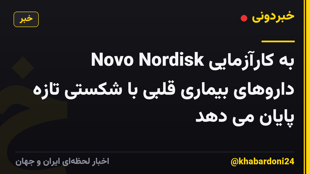 Novo Nordisk به کارآزمایی داروهای بیماری قلبی با شکستی تازه پایان می دهد