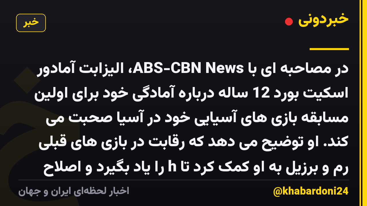 در مصاحبه ای با ABS-CBN News، الیزابت آمادور اسکیت بورد 12 ساله درباره آمادگی خود برای اولین مسابقه بازی های آسیایی خود در آسیا صحبت می کند. او توضیح می دهد که رقابت در بازی های قبلی رم و برزیل به او کمک کرد تا h را یاد بگیرد و اصلاح کند