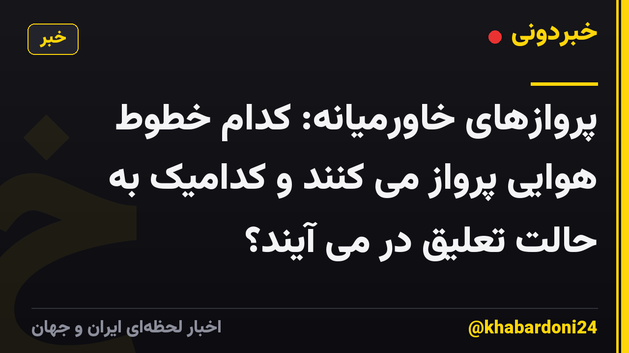 پروازهای خاورمیانه: کدام خطوط هوایی پرواز می کنند و کدامیک به حالت تعلیق در می آیند؟