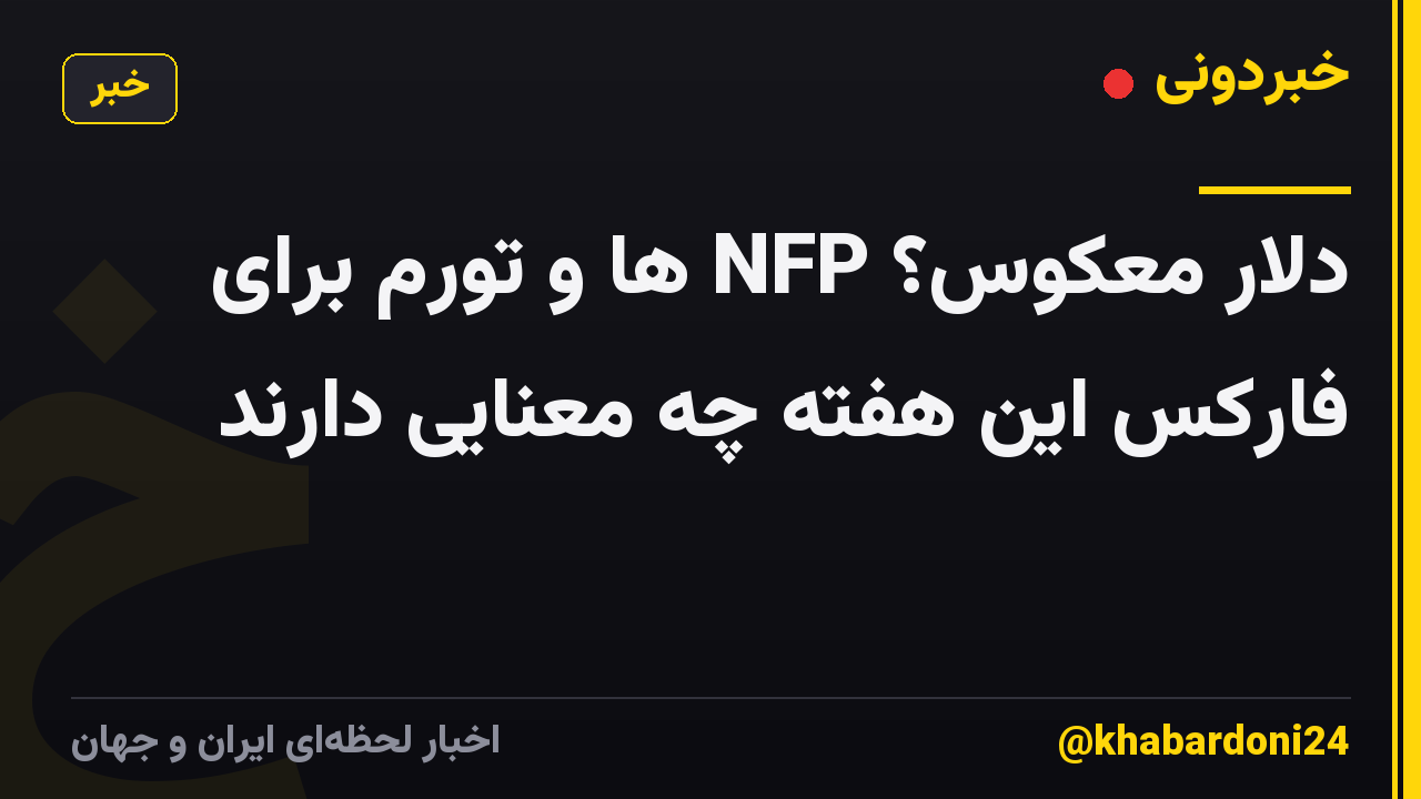 دلار معکوس؟ NFP ها و تورم برای فارکس این هفته چه معنایی دارند