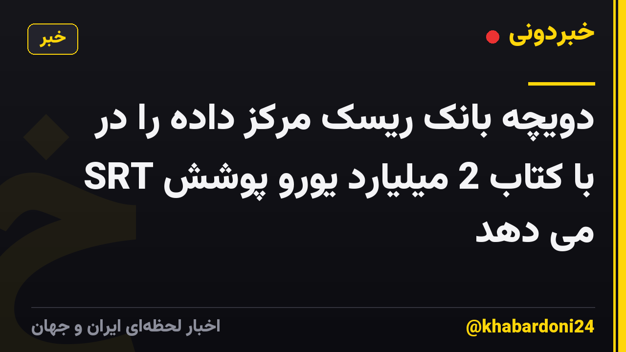 دویچه بانک ریسک مرکز داده را در SRT با کتاب 2 میلیارد یورو پوشش می دهد