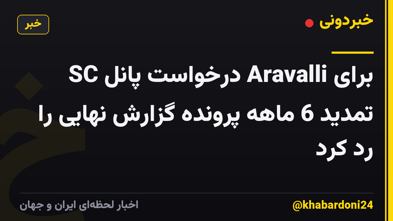 SC درخواست پانل Aravalli برای تمدید 6 ماهه پرونده گزارش نهایی را رد کرد