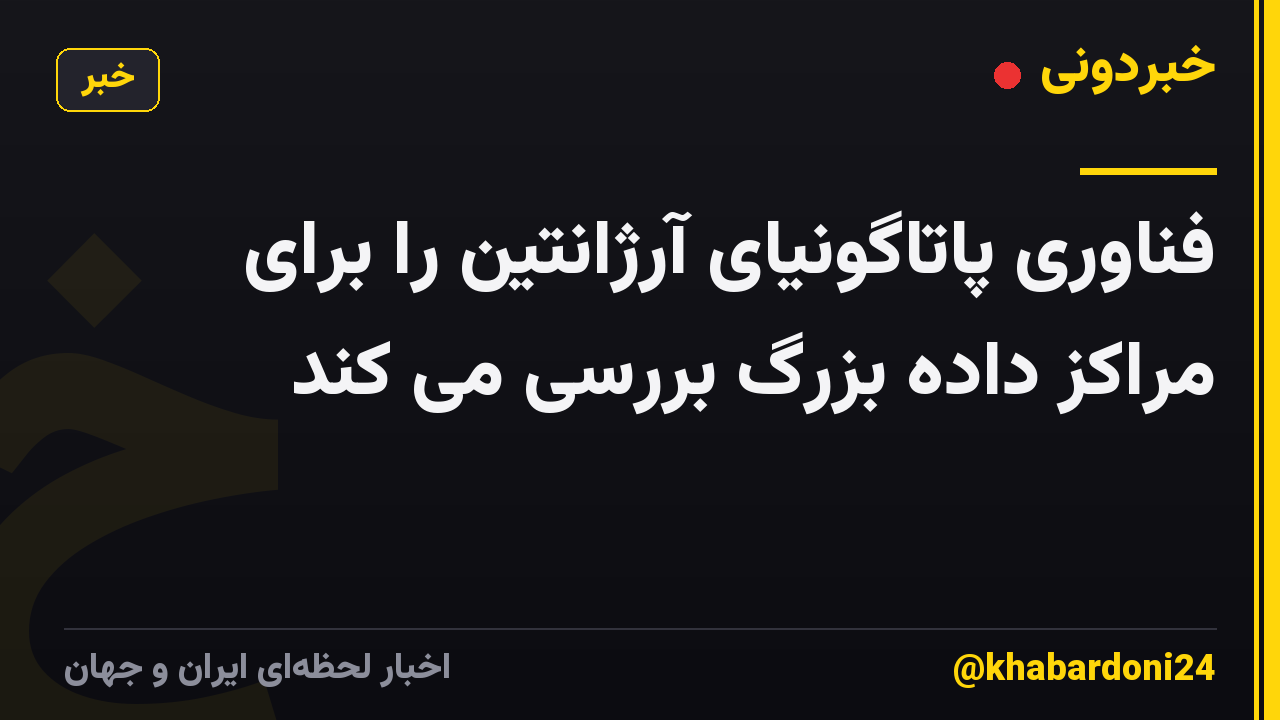 فناوری پاتاگونیای آرژانتین را برای مراکز داده بزرگ بررسی می کند