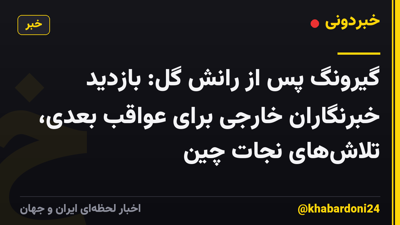 گیرونگ پس از رانش گل: بازدید خبرنگاران خارجی برای عواقب بعدی، تلاشهای نجات چین