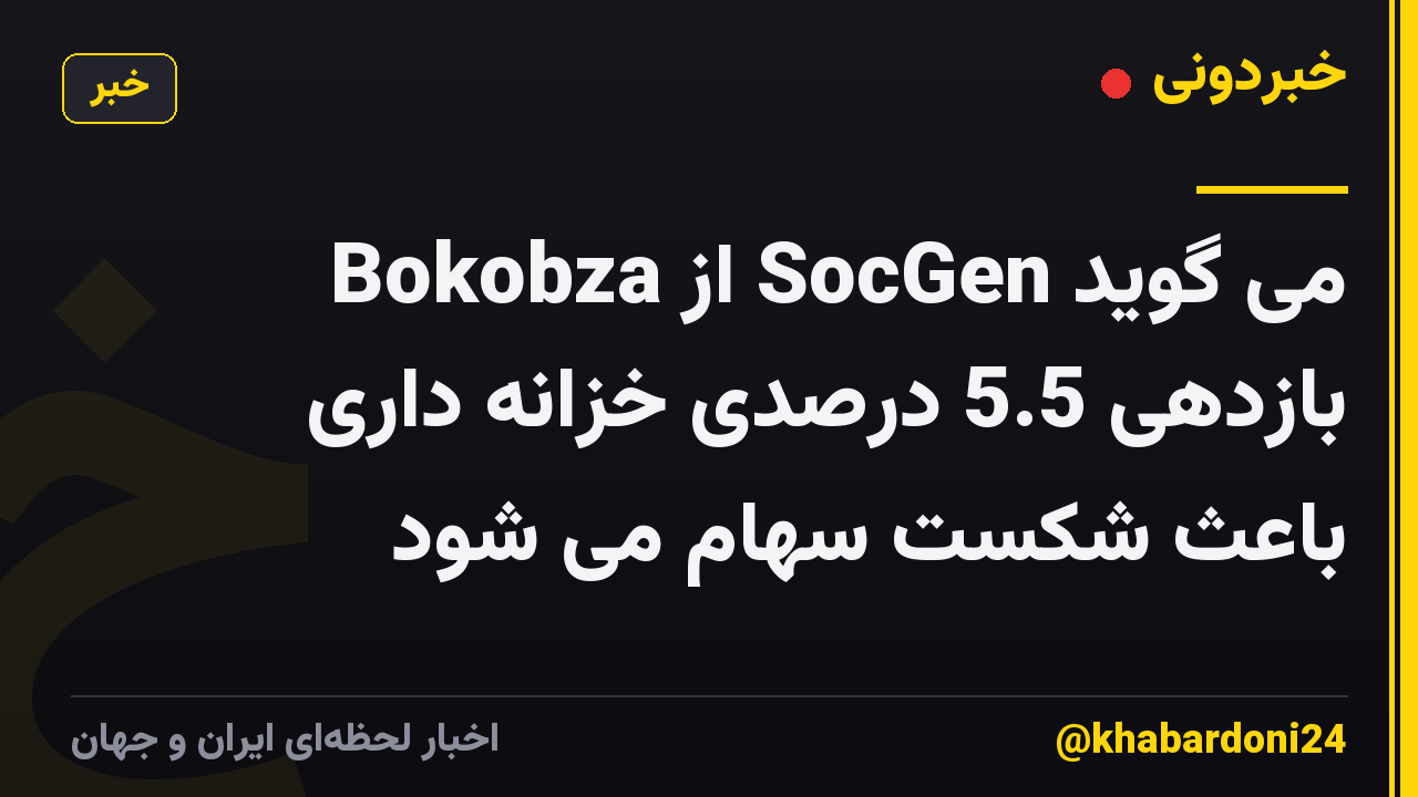 Bokobza از SocGen می گوید بازدهی 5.5 درصدی خزانه داری باعث شکست سهام می شود