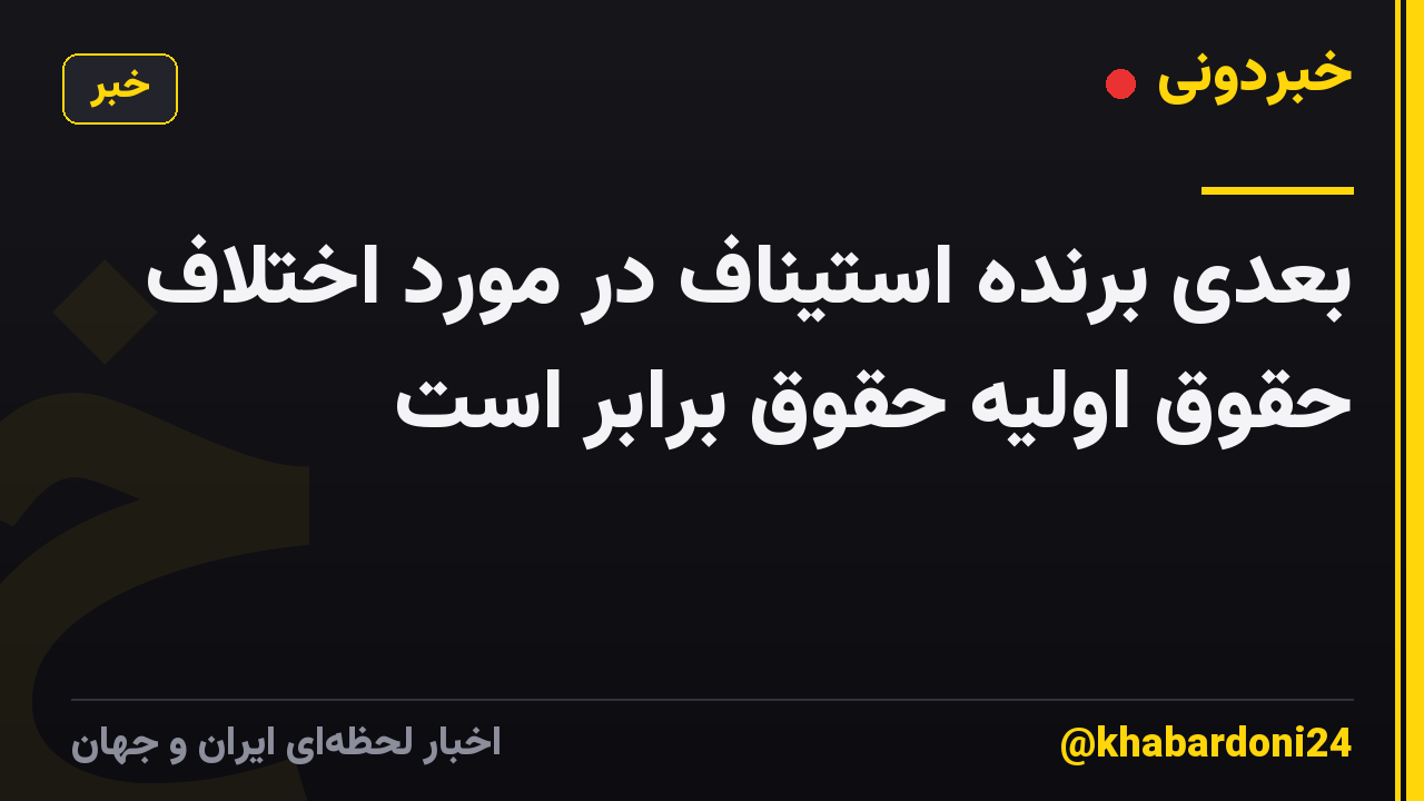 بعدی برنده استیناف در مورد اختلاف حقوق اولیه حقوق برابر است