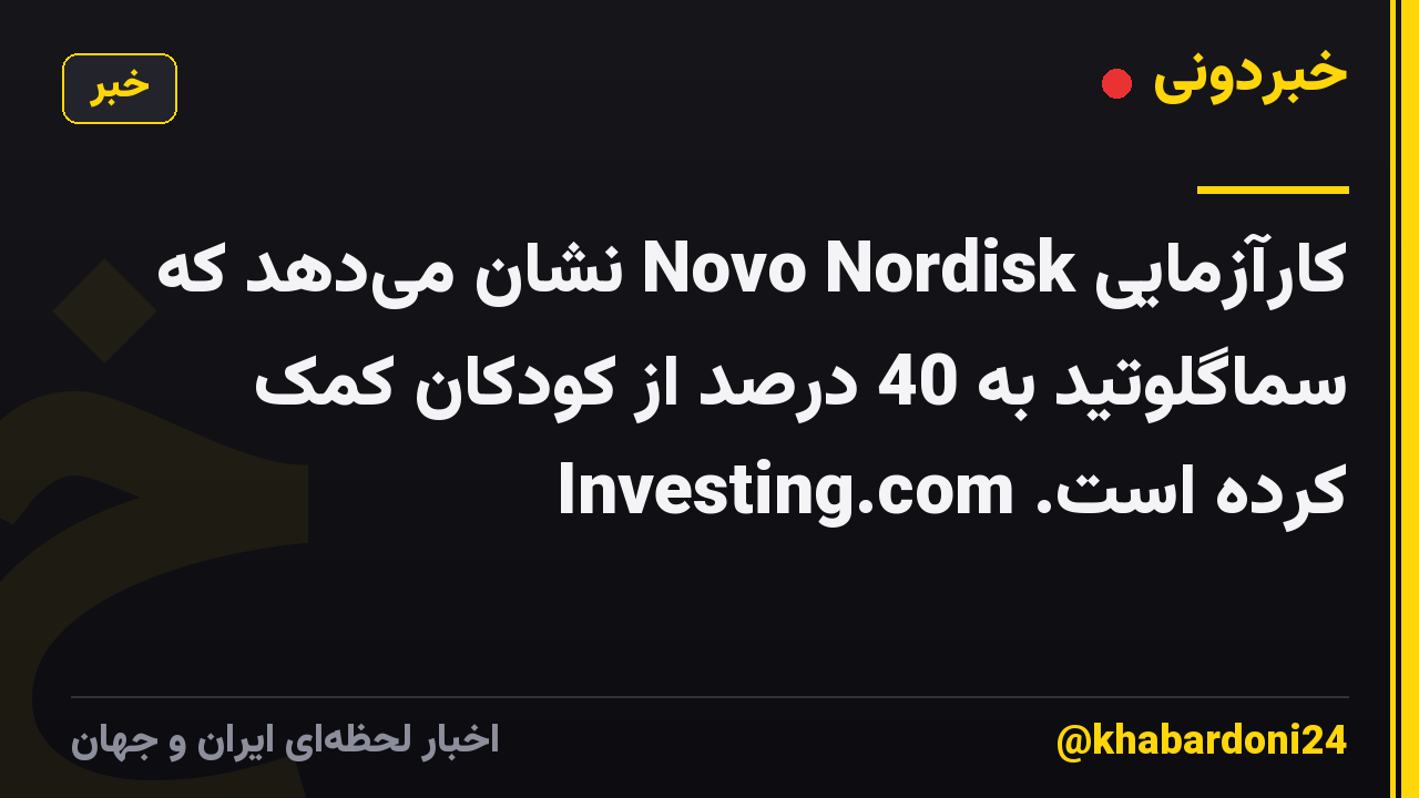 کارآزمایی Novo Nordisk نشان میدهد که سماگلوتید به 40 درصد از کودکان کمک کرده است. Investing.com