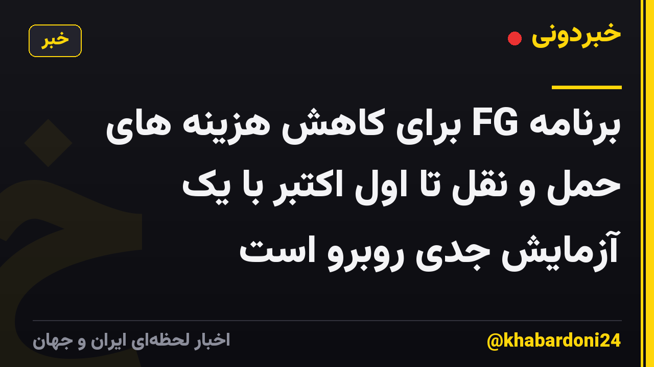 برنامه FG برای کاهش هزینه های حمل و نقل تا اول اکتبر با یک آزمایش جدی روبرو است