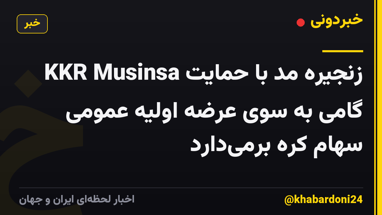 زنجیره مد با حمایت KKR Musinsa گامی به سوی عرضه اولیه عمومی سهام کره برمیدارد