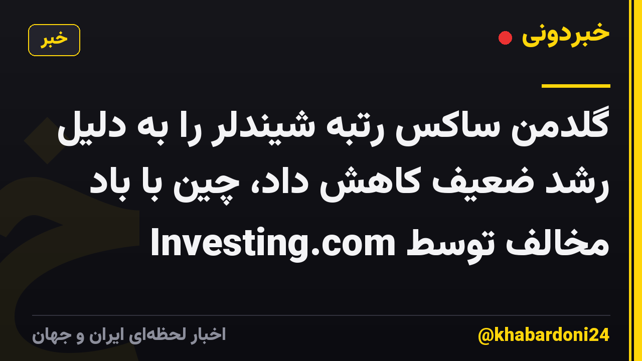 گلدمن ساکس رتبه شیندلر را به دلیل رشد ضعیف کاهش داد، چین با باد مخالف توسط Investing.com