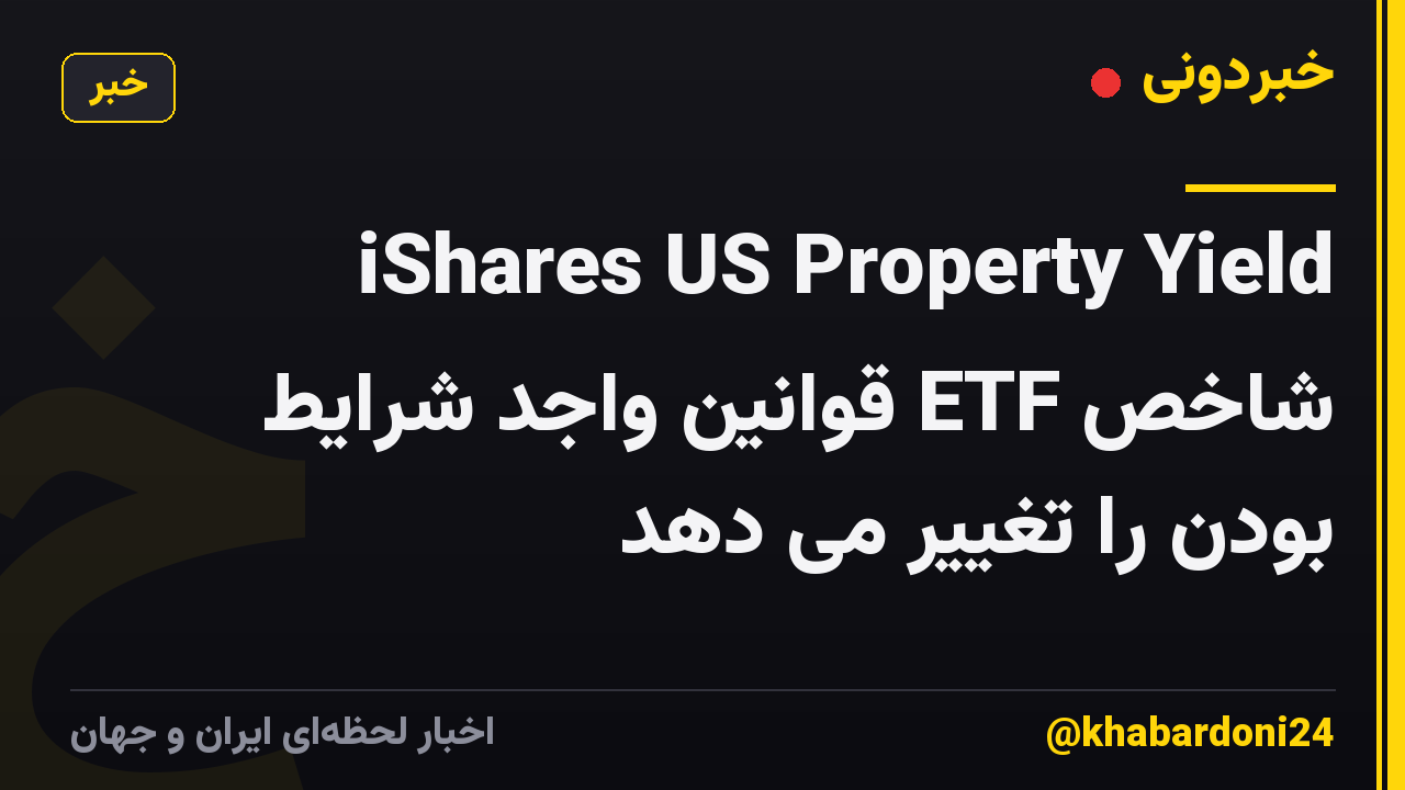 iShares US Property Yield شاخص ETF قوانین واجد شرایط بودن را تغییر می دهد